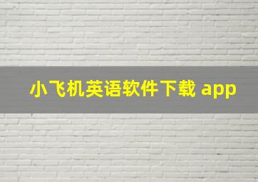 小飞机英语软件下载 app